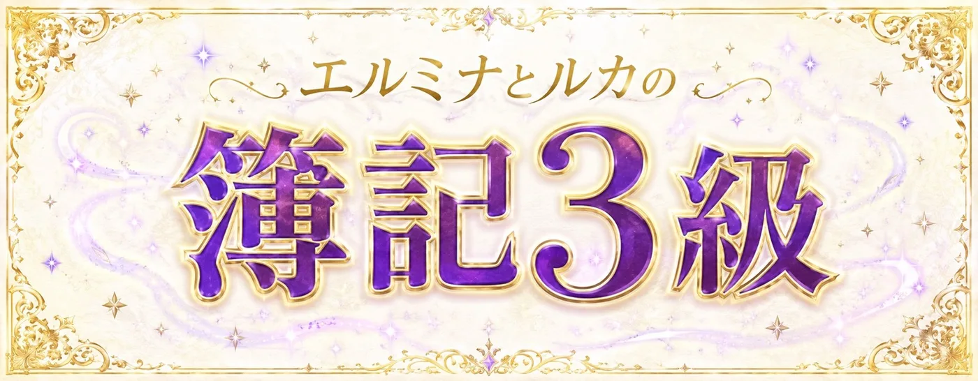 エルミナとルカの簿記3級