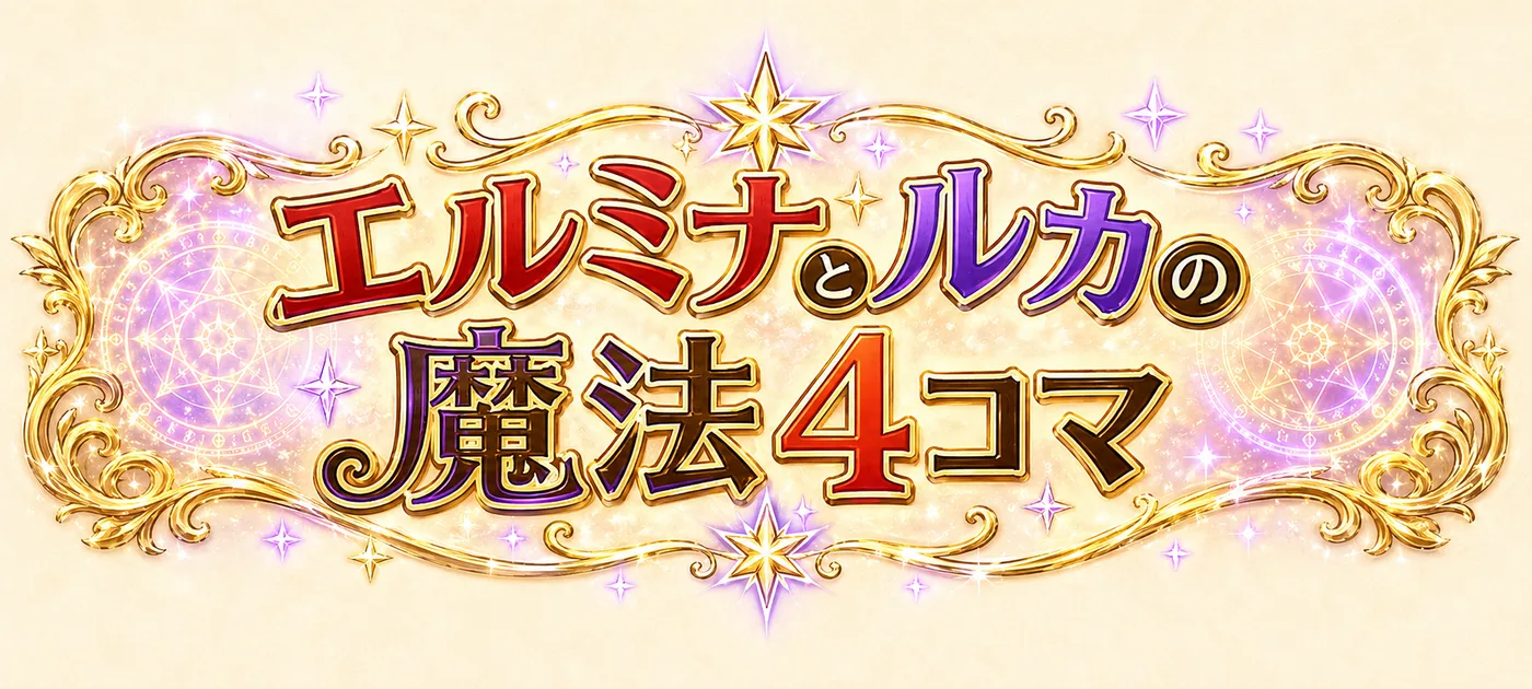 エルミナとルカの魔法4コマ