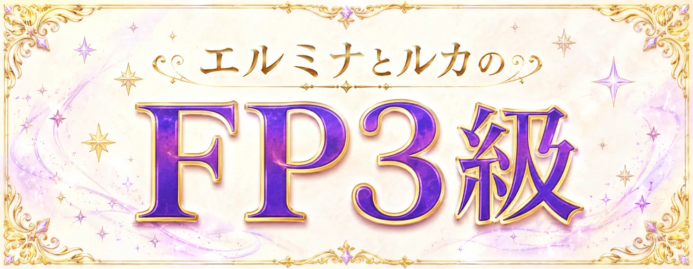 エルミナとルカのFP3級