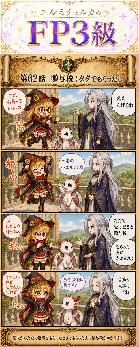 贈与税：タダでもらったしを描いた4コマ